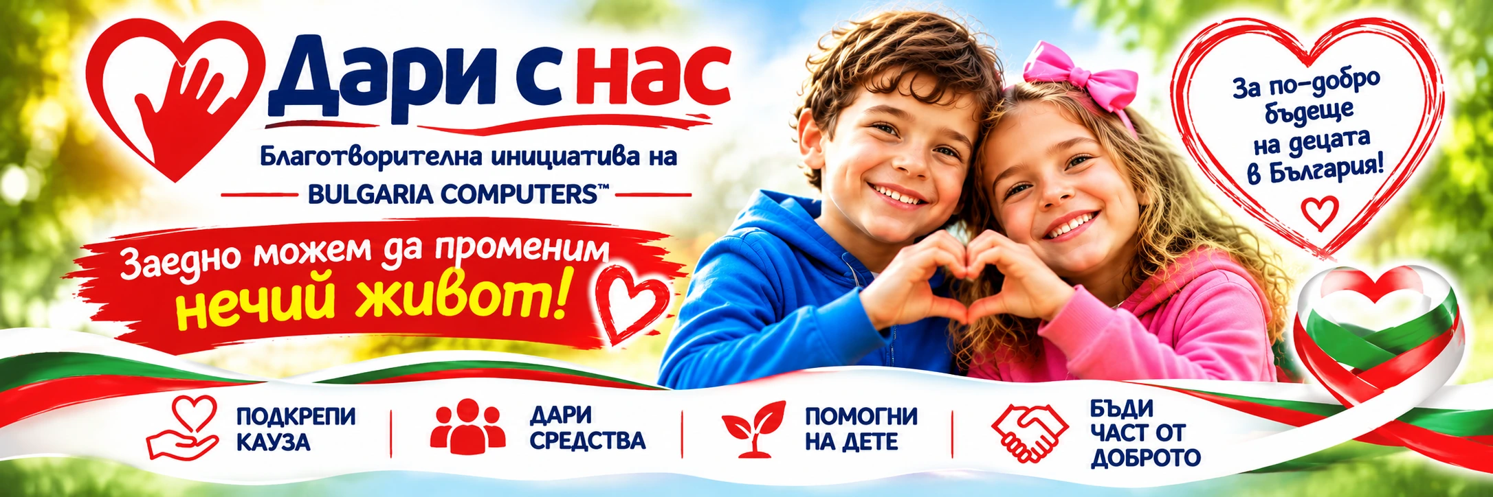 Дари с нас — благотворителна инициатива
